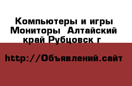 Компьютеры и игры Мониторы. Алтайский край,Рубцовск г.